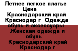 Летнее легкое платье › Цена ­ 800 - Краснодарский край, Краснодар г. Одежда, обувь и аксессуары » Женская одежда и обувь   . Краснодарский край,Краснодар г.